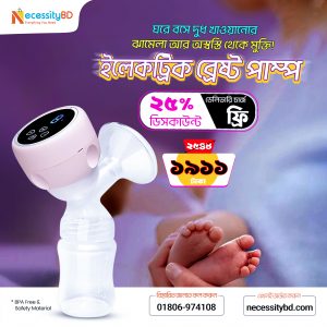 মায়েদের জন্য আদর্শ ইলেকট্রিক ব্রেস্ট পাম্প